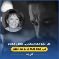 على نهج أحمد السعدني.. التصوير ممنوع في جنازة والدة كريم عبد العزيز