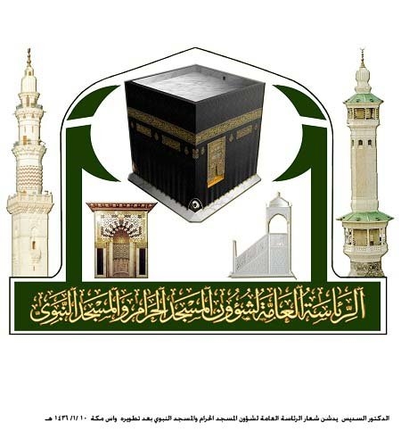 تدشين الشعار الجديد للرئاسة العامة لشؤون المسجد الحرام والمسجد النبوي 