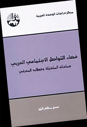 «فضاء التواصل الاجتماعي العربي.. جماعاته المتخيَّلة وخطابه المعرفي»