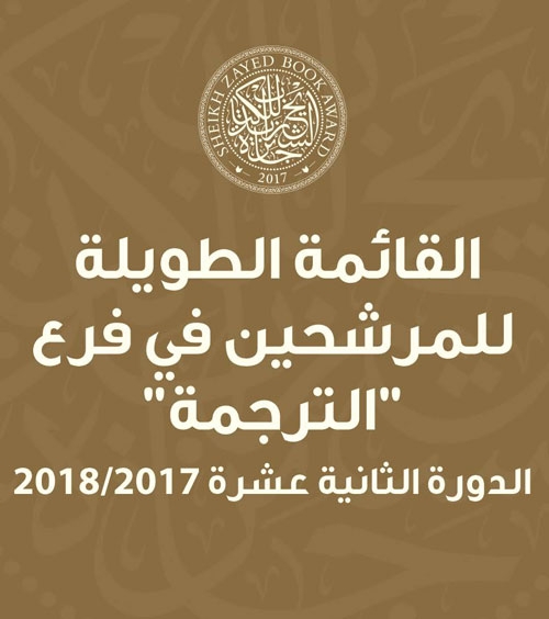 جائزة الشيخ زايد للكتاب تعلن القائمة الطويلة لفرع «الترجمة»