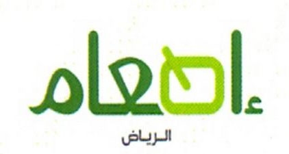 «هاسب» سلامة الغذاء لـ «إطعام» الرياض
