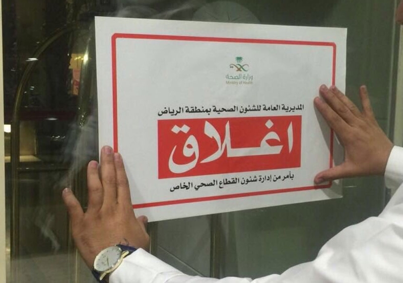 الصحة تغلق مستشفى خاص شمال الرياض لوجود عدة مخالفات نظامية