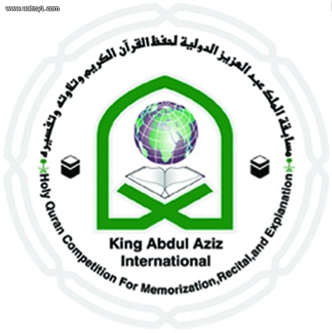 اعتماد أسماء 138 مرشحاً لمسابقة الملك عبدالعزيز الدولية لحفظ القرآن الكريم