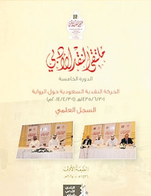 غلاف كتاب ملتقى النقد العربي
