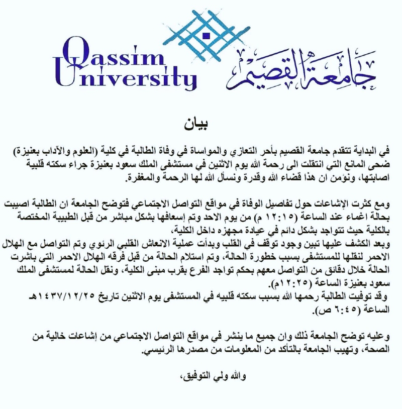 بيان توضيحي من جامعة القصيم في ما يخص وفاة الطالبة ضحى المانع رحمها الله 