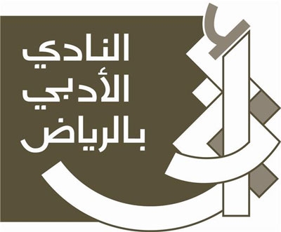 ندوة وأمسية شعرية مفتوحة بـ «أدبي الرياض» اليوم
