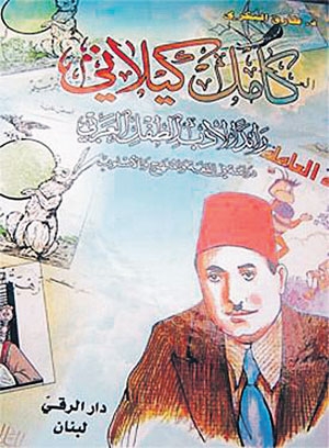 غلاف كتاب عن حياة رائد الكتابة للأطفال في العالم العربي كامل كيلاني