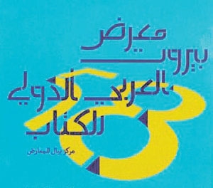 بمشاركة سعودية.. انطلاق معرض بيروت العربي الدولي للكتاب غدا
