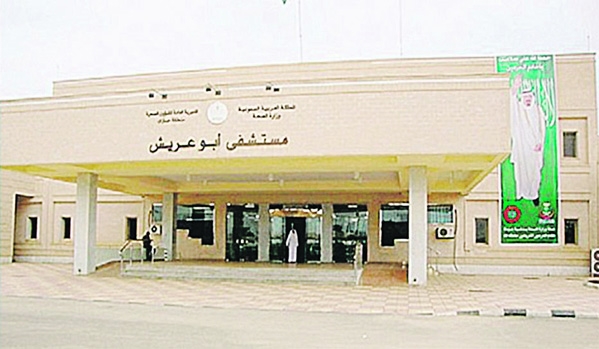 مستشفى ابو عريش العام