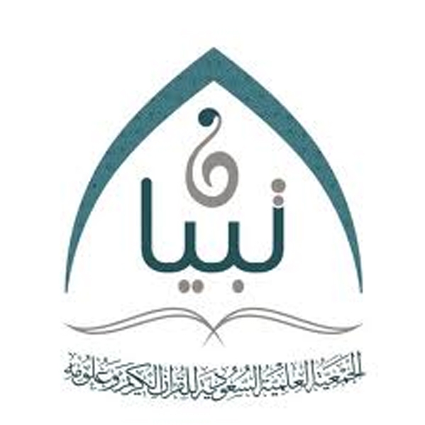 بدء أعمال لجنة الجمعية العلمية السعودية للقرآن الكريم وعلومه 