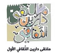 ملتقى دارين الثقافي الأول وتحديات المجلات الثقافية في الخليج العربي
