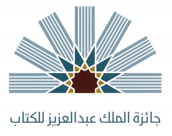 دارة الملك عبدالعزيز تعلن أسماء الفائزين بجائزة الملك عبدالعزيز للكتاب في دورتها الأولى