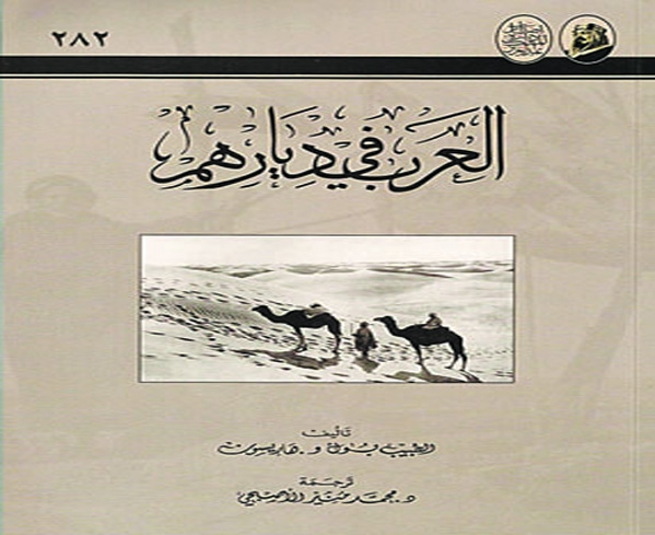 «العرب في ديارهم» مرآة الحياة العربية في مطلع القرن العشرين