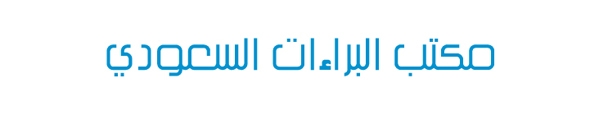 المكتب السعودي يمنح (51) براءة اختراع