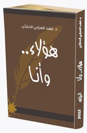«هؤلاء.. وأنا» كتاب جديد للدكتور فهد العرابي الحارثي
