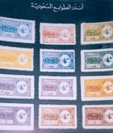  طوابع نادرة سعودية