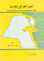 خريطة الكويت على غلاف أحدث كتاب عن الغزو العراقي للكويت