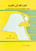 خريطة الكويت على غلاف أحدث كتاب عن الغزو العراقي للكويت