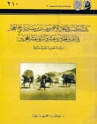 كتب الرحلات في المغرب الأقصى من مصادر تاريخ الحجاز في القرنين الحادي عشر والثاني عشر الهجريين