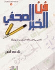 الخضري يصـدر كتابه «فن الخبر الصحفي»