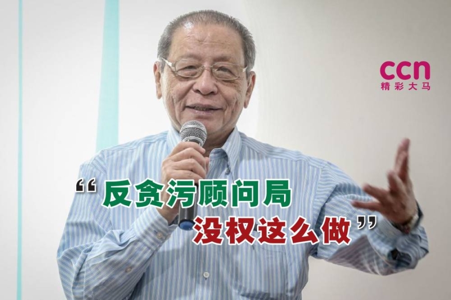 林吉祥表示,反贪污顾问局并没有权力为反贪会主席洗脱嫌疑。-Firdaus Latif摄,精彩大马制图- 林吉祥表示,反贪污顾问局并没有权力为反贪会主席洗脱嫌疑。-Firdaus Latif摄,精彩大马制图-