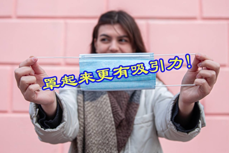 英国最近的一项研究表明,戴口罩会让你更具有吸引力,且一次性口罩效果最好!-Freepik,精彩大马制图- 英国最近的一项研究表明,戴口罩会让你更具有吸引力,且一次性口罩效果最好!-Freepik,精彩大马制图-