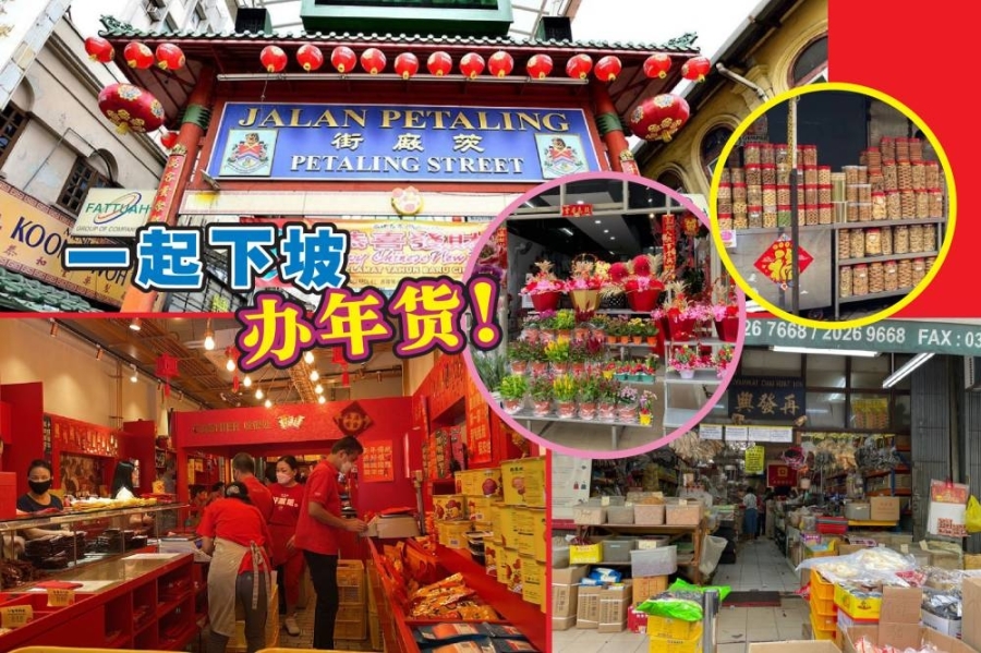 大家不妨趁着这个周末去茨厂街逛逛和买年货!-图摘自茨厂街脸书专页/方贝欣摄/精彩大马制图- 大家不妨趁着这个周末去茨厂街逛逛和买年货!-图摘自茨厂街脸书专页/方贝欣摄/精彩大马制图-