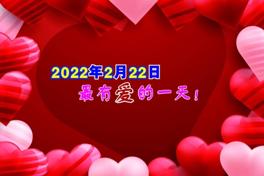 百年一遇凑足9个 2 22年2月22日是婚嫁结缘好日子 食游 精彩大马 百年一遇凑足9个 2 22年2月22日是婚嫁结缘好日子 食游 精彩大马