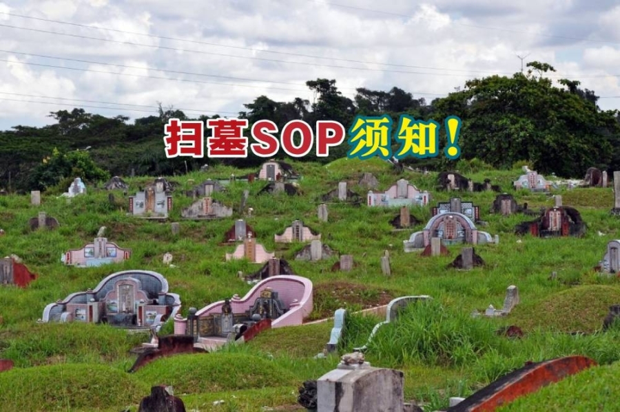 各大义山也纷纷祭出清明节扫墓标准作业程序(SOP),以确保民众能清明节高峰时段在安全的情况下扫墓祭祖。-摘自网络,精彩大马制图- 各大义山也纷纷祭出清明节扫墓标准作业程序(SOP),以确保民众能清明节高峰时段在安全的情况下扫墓祭祖。-摘自网络,精彩大马制图-