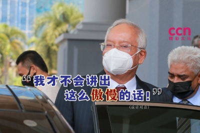 纳吉否认曾发表“华人还要什么”(Apa Lagi Cina Mahu),并直言自己不会说出这种“不敏感且傲慢”的言论。-精彩大马制图- 纳吉否认曾发表“华人还要什么”(Apa Lagi Cina Mahu),并直言自己不会说出这种“不敏感且傲慢”的言论。-精彩大马制图-
