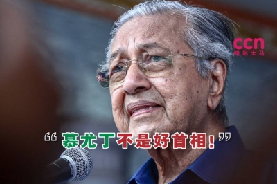 马哈迪说,慕尤丁不是一个好首相,而且如果慕尤丁有能力,不用任何人帮忙都可以当上首相。-精彩大马制图- 马哈迪说,慕尤丁不是一个好首相,而且如果慕尤丁有能力,不用任何人帮忙都可以当上首相。-精彩大马制图-