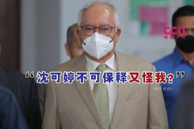 纳吉表示,沈可婷无法获得保释与他无关,不知为何自己被怪罪。-精彩大马制图- 纳吉表示,沈可婷无法获得保释与他无关,不知为何自己被怪罪。-精彩大马制图-