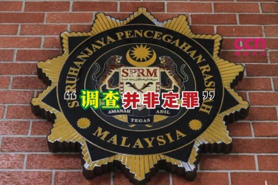 反贪会表示,该会对任何人展开调查,并不意味着那人确定犯罪了。-Yusof Mat Isa摄- 反贪会表示,该会对任何人展开调查,并不意味着那人确定犯罪了。-Yusof Mat Isa摄-