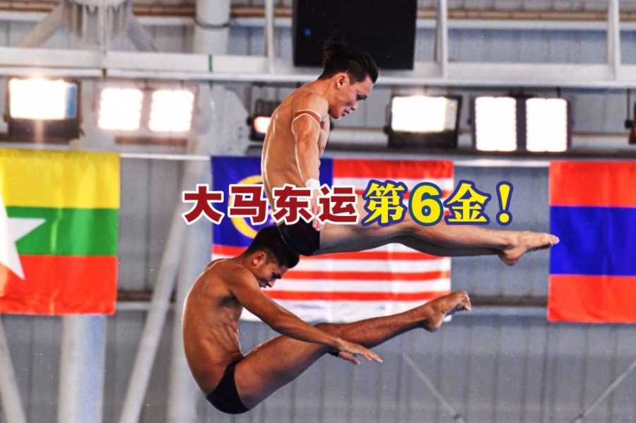 我国派出2017年吉隆坡东运会卫冕冠军杰尔森/哈尼斯纳兹鲁,征战河内东运会男双10米跳台并成功卫冕(2019年菲律宾东运会没设这赛项)。-马新社推特/精彩大马制图- 我国派出2017年吉隆坡东运会卫冕冠军杰尔森/哈尼斯纳兹鲁,征战河内东运会男双10米跳台并成功卫冕(2019年菲律宾东运会没设这赛项)。-马新社推特/精彩大马制图-