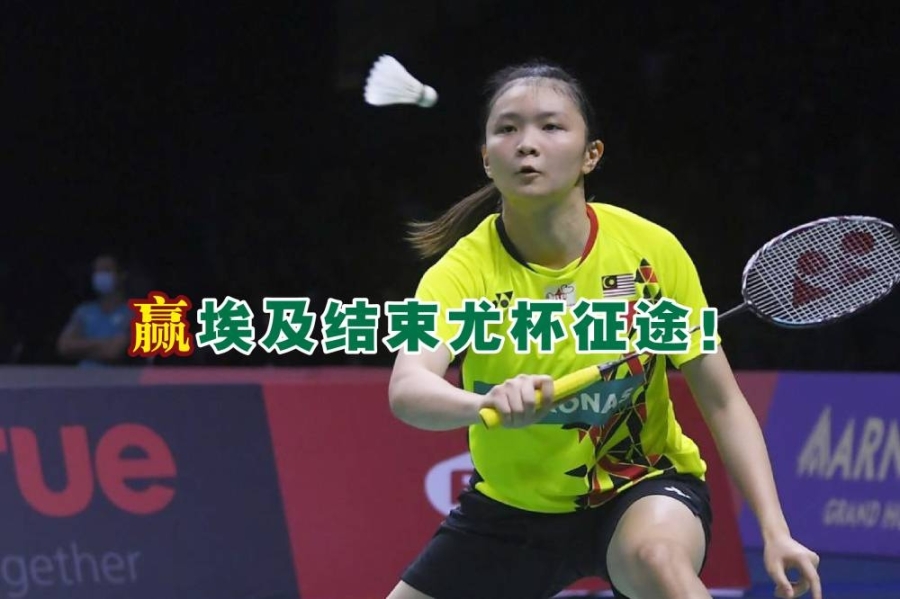 女队战埃及时收起多名主力,但出战的年轻女单包括陈心瑀在内,仍轻松地两局直落拿下世界排名比她们高的对手,助大马5比0获得本届尤杯首胜。-马新社/精彩大马制图- 女队战埃及时收起多名主力,但出战的年轻女单包括陈心瑀在内,仍轻松地两局直落拿下世界排名比她们高的对手,助大马5比0获得本届尤杯首胜。-马新社/精彩大马制图-