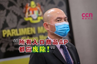 林立迎(图)促请政府废除所有商品的入口准证(AP)。-精彩大马制图- 林立迎(图)促请政府废除所有商品的入口准证(AP)。-精彩大马制图-