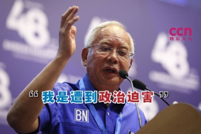 纳吉说,他所面临的审判是一项政治迫害。-Yusof Mat Isa摄,精彩大马制图- 纳吉说,他所面临的审判是一项政治迫害。-Yusof Mat Isa摄,精彩大马制图-