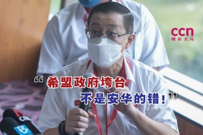 马哈迪将2020年希盟政府垮台一事责怪安华一事,林冠英认为,这项指控是不正确且不公平的。-精彩大马制图- 马哈迪将2020年希盟政府垮台一事责怪安华一事,林冠英认为,这项指控是不正确且不公平的。-精彩大马制图-