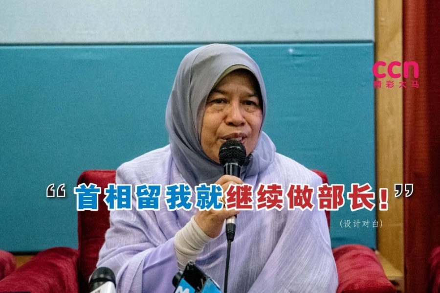 祖莱达表示,若首相挽留她,她愿意继续出任原产业部长。-Firdaus Latif摄,精彩大马制图- 祖莱达表示,若首相挽留她,她愿意继续出任原产业部长。-Firdaus Latif摄,精彩大马制图-