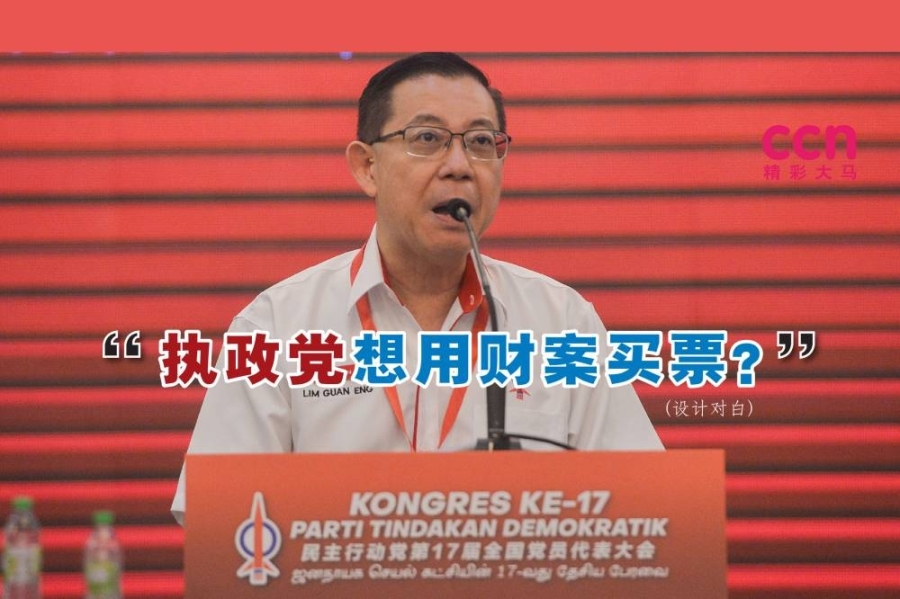林冠英说:“财案应该利惠人民,而不是巫统或朋党买票的工具。”-精彩大马制图- 林冠英说:“财案应该利惠人民,而不是巫统或朋党买票的工具。”-精彩大马制图-