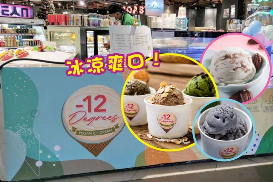 Negative 12 Degrees的雪糕主要成分包括无糖豆奶和椰子奶,适合那些对奶制品过敏、鸡蛋过敏和低碳生酮饮食的人食用。-Negative 12 Degrees提供/精彩大马制图- Negative 12 Degrees的雪糕主要成分包括无糖豆奶和椰子奶,适合那些对奶制品过敏、鸡蛋过敏和低碳生酮饮食的人食用。-Negative 12 Degrees提供/精彩大马制图-