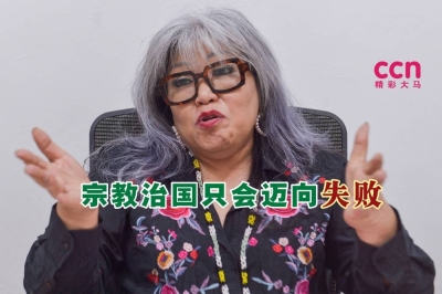 西蒂卡欣说,一些国家已证明宗教政策根本行不通,他们终将成为失败国。-Miera Zulyana摄- 西蒂卡欣说,一些国家已证明宗教政策根本行不通,他们终将成为失败国。-Miera Zulyana摄-