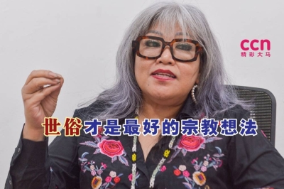 西蒂卡欣表示,宗教是无罪的,只是决策不能带入宗教思维,而对她而言,世俗才是最好的宗教想法。-Miera Zulyana摄- 西蒂卡欣表示,宗教是无罪的,只是决策不能带入宗教思维,而对她而言,世俗才是最好的宗教想法。-Miera Zulyana摄-