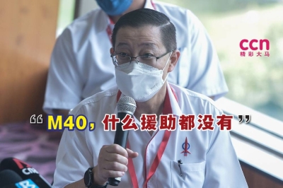 林冠英说,B40低收入群体获得政府小小的经济援助,但M40群体,什么都没有。-Miera Zulyana摄- 林冠英说,B40低收入群体获得政府小小的经济援助,但M40群体,什么都没有。-Miera Zulyana摄-