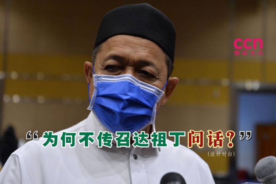 沙希淡说,纪委会有必要传召达祖丁,针对他所说的指控进行盘问。-精彩大马制图- 沙希淡说,纪委会有必要传召达祖丁,针对他所说的指控进行盘问。-精彩大马制图-