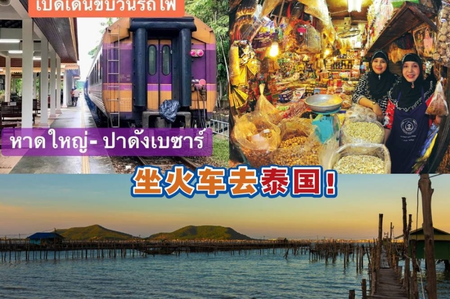 根据泰国国家旅游局官网介绍,合艾除了金荣市场(上右图),宋卡湖也是不可错过的景点(下图)。-泰国国家旅游局官网/Thai Train Guide脸书/精彩大马- 根据泰国国家旅游局官网介绍,合艾除了金荣市场(上右图),宋卡湖也是不可错过的景点(下图)。-泰国国家旅游局官网/Thai Train Guide脸书/精彩大马-