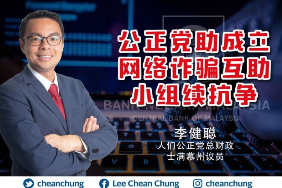 李健聪宣布公正党将协助成立“网络诈骗受害者互助小组”,并将义务提供法律支援与支持政策改革工作。-图取自李健聪面子书- 李健聪宣布公正党将协助成立“网络诈骗受害者互助小组”,并将义务提供法律支援与支持政策改革工作。-图取自李健聪面子书-