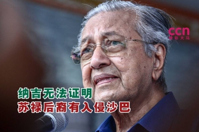 马哈迪说,纳吉指控苏禄后裔涉及入侵拿笃,更单方面取消付款协议,是导致我国被苏禄后裔起诉的原因。-Hari Anggara摄- 马哈迪说,纳吉指控苏禄后裔涉及入侵拿笃,更单方面取消付款协议,是导致我国被苏禄后裔起诉的原因。-Hari Anggara摄-