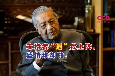 马哈迪说,他改变立场,愿意再次上阵,并非是为了第三度当首相。-Ahmad Zamzahuri摄- 马哈迪说,他改变立场,愿意再次上阵,并非是为了第三度当首相。-Ahmad Zamzahuri摄-