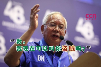 马哈迪被指曾收取政治献金后,纳吉藉此讥讽,是否要开始称呼敦马为盗贼?-Yusof Mat Isa摄- 马哈迪被指曾收取政治献金后,纳吉藉此讥讽,是否要开始称呼敦马为盗贼?-Yusof Mat Isa摄-